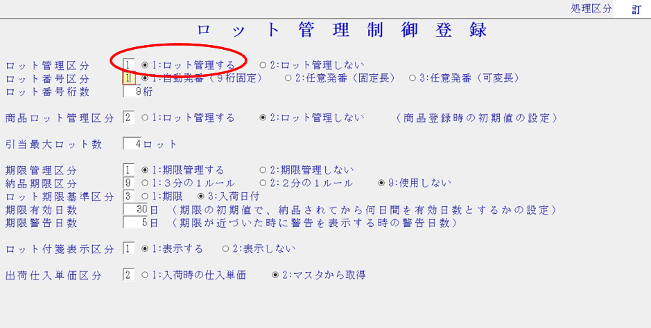 ロット管理、販売管理ソフト