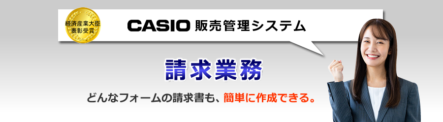 カシオ販売管理システム、請求ソフト